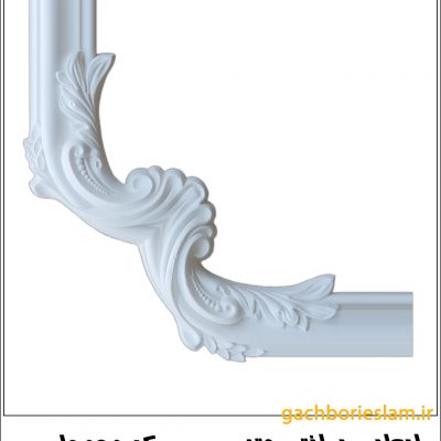 قطعه گچبری گوشه قاب 456B