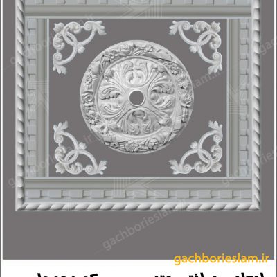 قاب سقفی 1