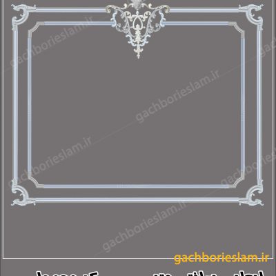 قاب بندی دیوار کلاسیک 7