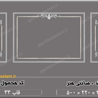 انواع قاب بندی دیوار گچی 33