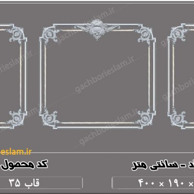 گچبری قاب سه تایی