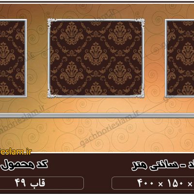 قاب روی دیوار 49