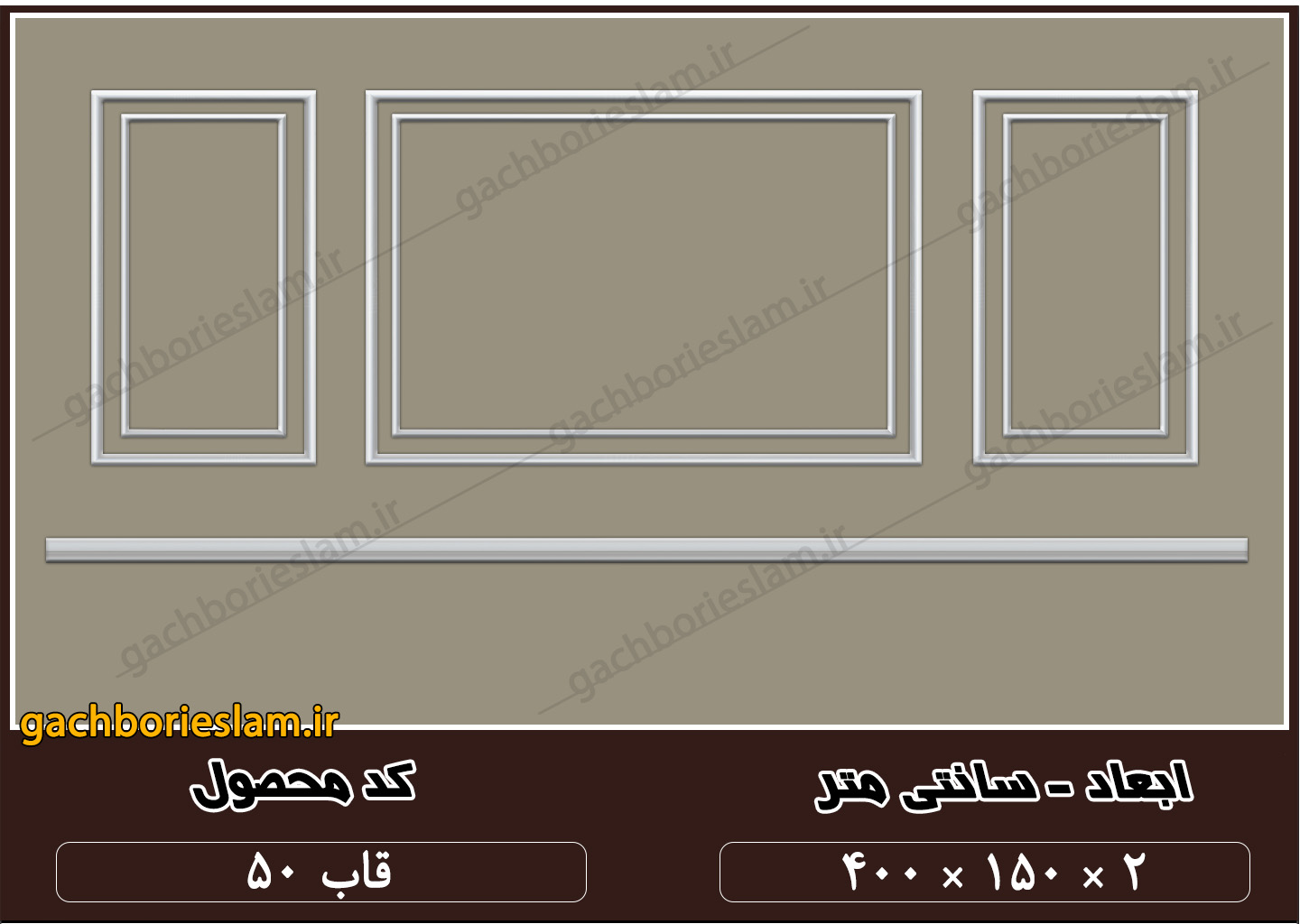 طرح قاب دیوار مبلمان 50 و بردر طراحی شده برای نشیمن