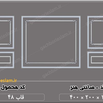 قاب گچی دیوار پیش ساخته 48