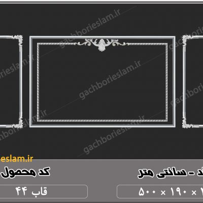 گچبری قاب تلویزیون گچی 44