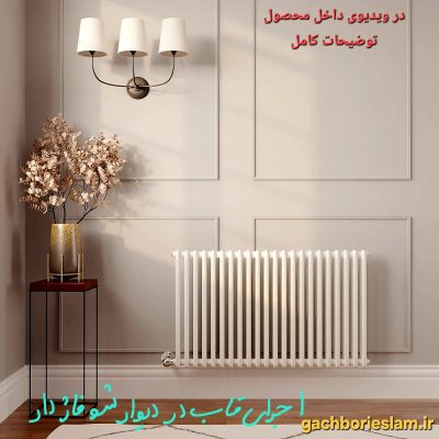گچبری قاب شوفاژدار با توضیحات